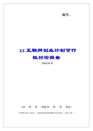 xx互联网创业计划可行性研究报告