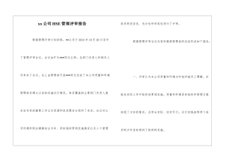 xx公司HSE管理评审报告