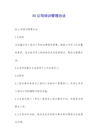 XX公司培训管理办法-