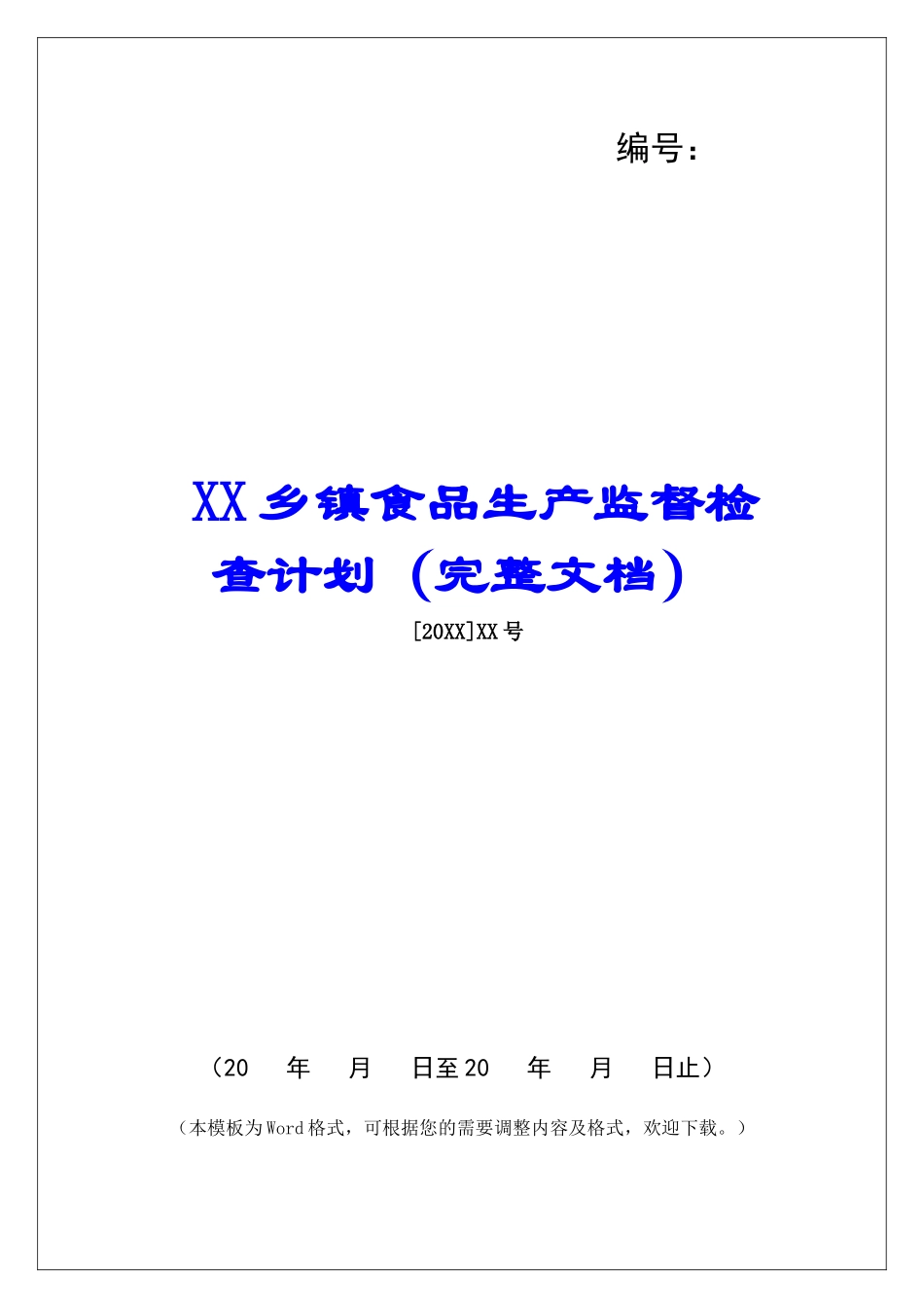 XX乡镇食品生产监督检查计划_第1页
