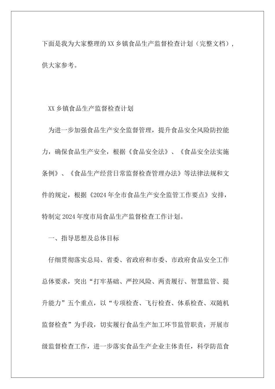 XX乡镇食品生产监督检查计划_第2页