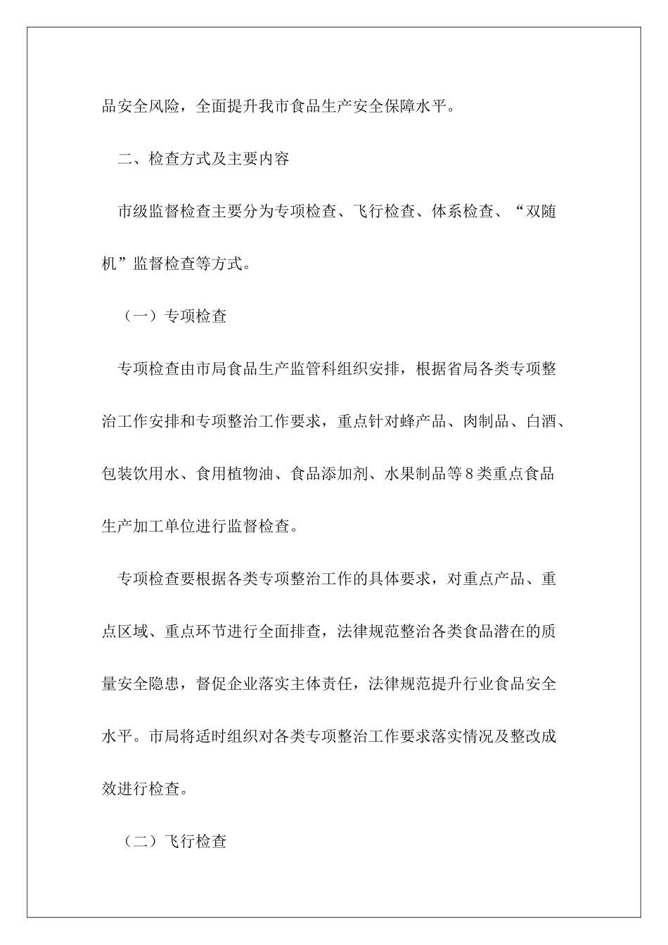 XX乡镇食品生产监督检查计划_第3页