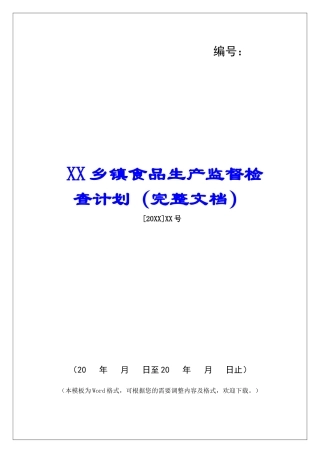 XX乡镇食品生产监督检查计划