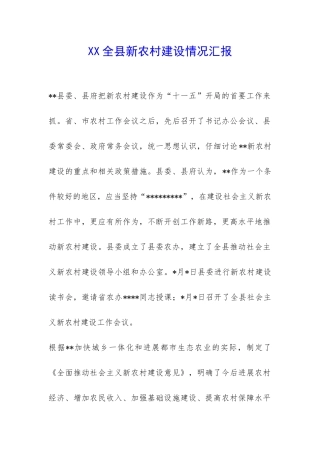XX全县新农村建设情况汇报-