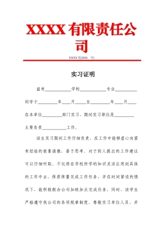 XX公司实习证明模板