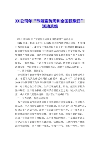 XX公司年“节能宣传周和全国低碳日”活动总结