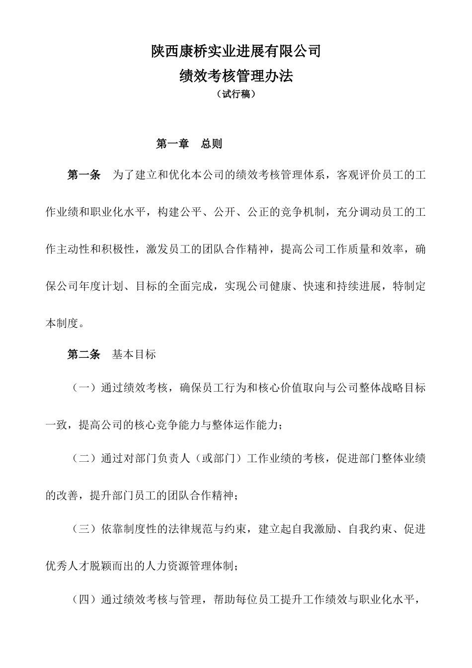 XX公司绩效考核管理制度_第1页