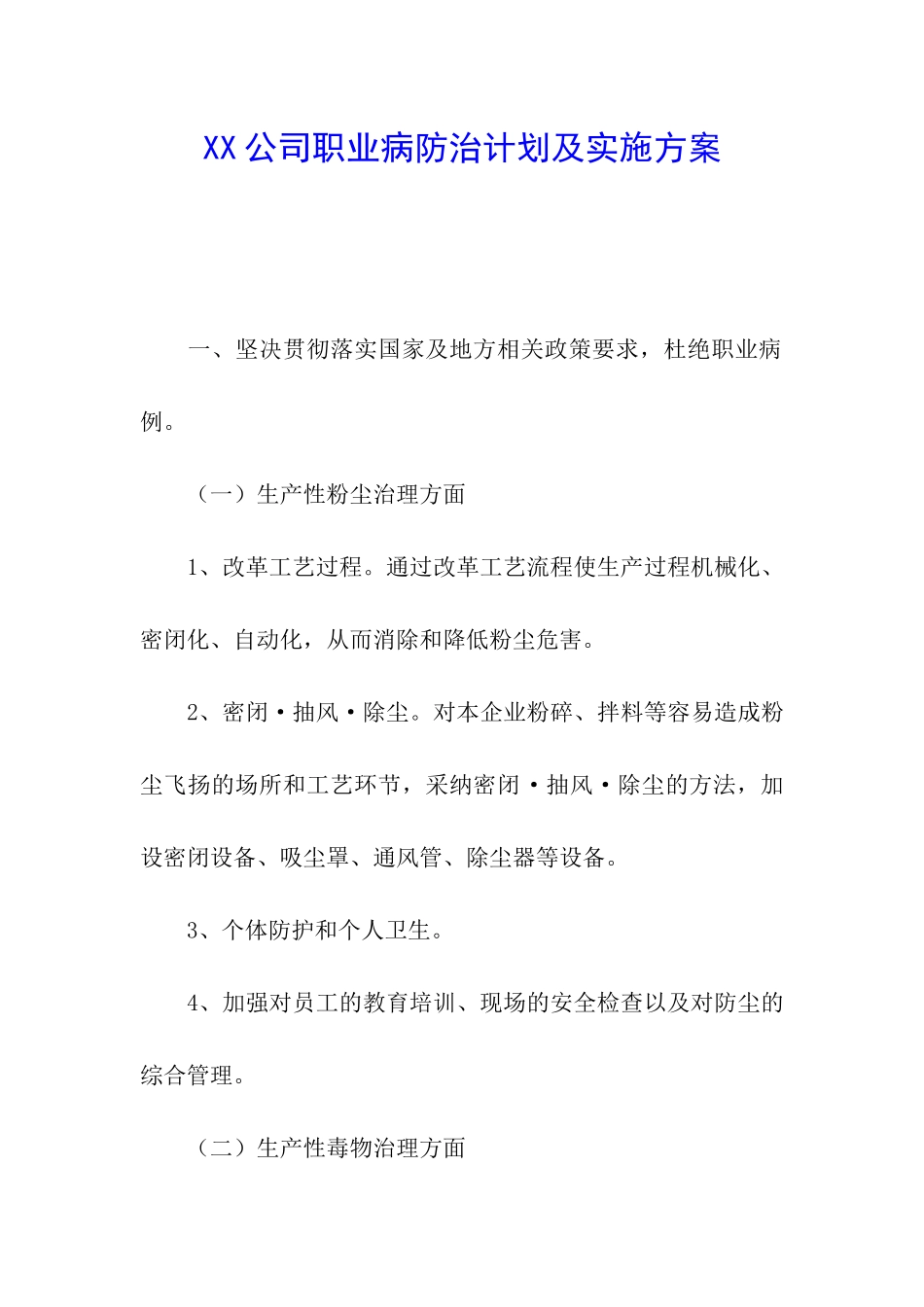 XX公司职业病防治计划及实施方案_第1页