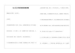 XX分公司经理竞职演讲稿