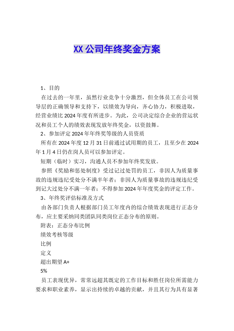 XX公司年终奖金方案_第1页