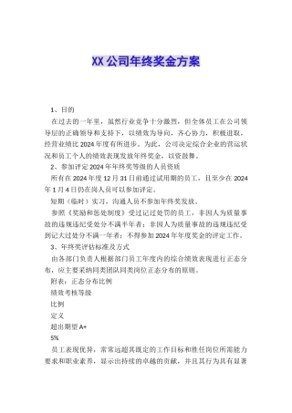 XX公司年终奖金方案