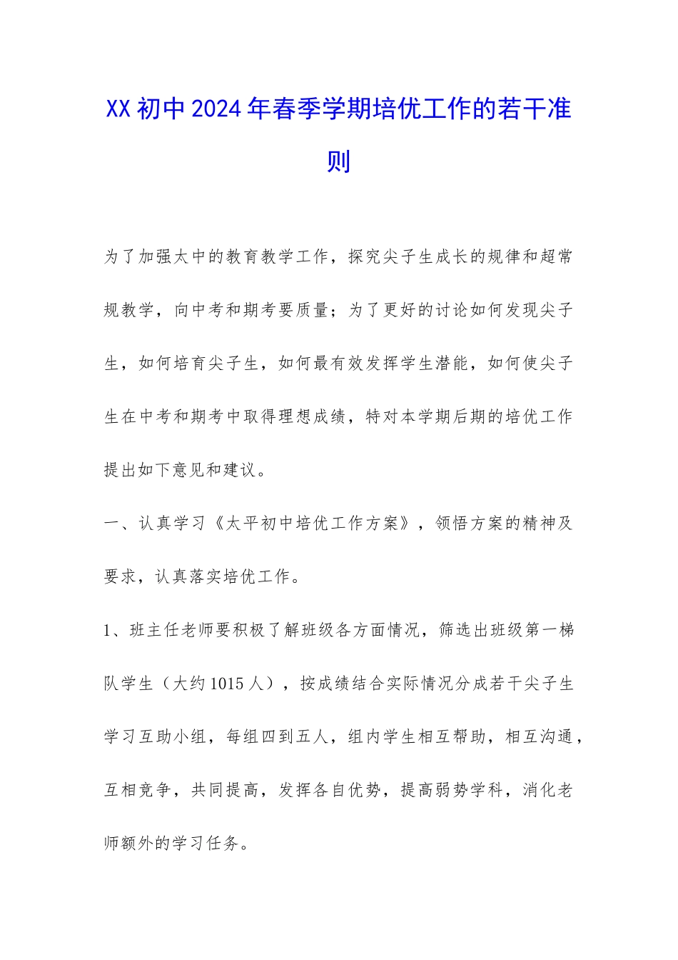 XX初中2024年春季学期培优工作的若干准则-_第1页