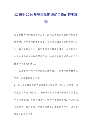 XX初中2024年春季学期培优工作的若干准则-
