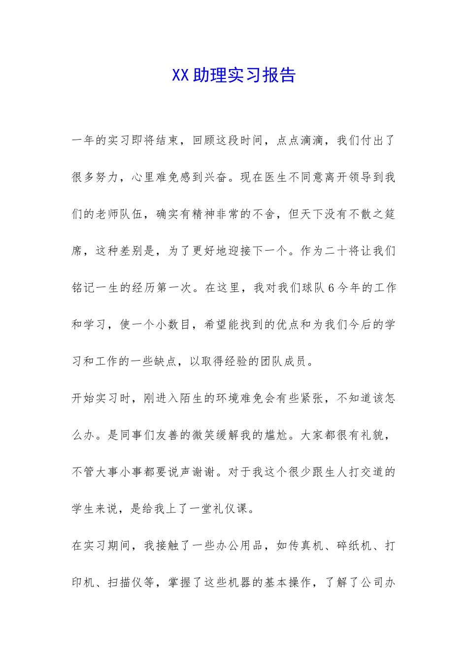 XX助理实习报告-_第1页