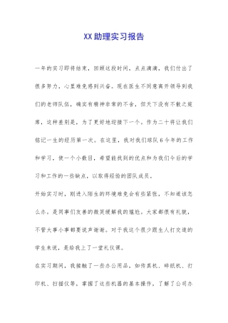 XX助理实习报告-