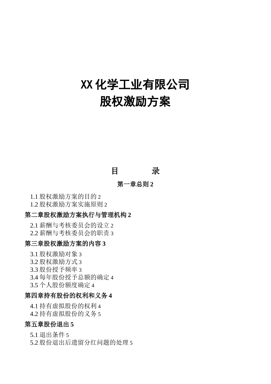 XX化学工业有限公司股权激励方案-HR猫猫_第1页