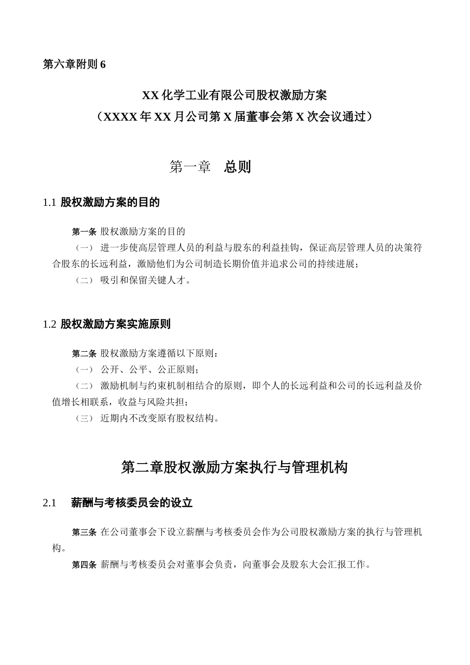 XX化学工业有限公司股权激励方案-HR猫猫_第2页