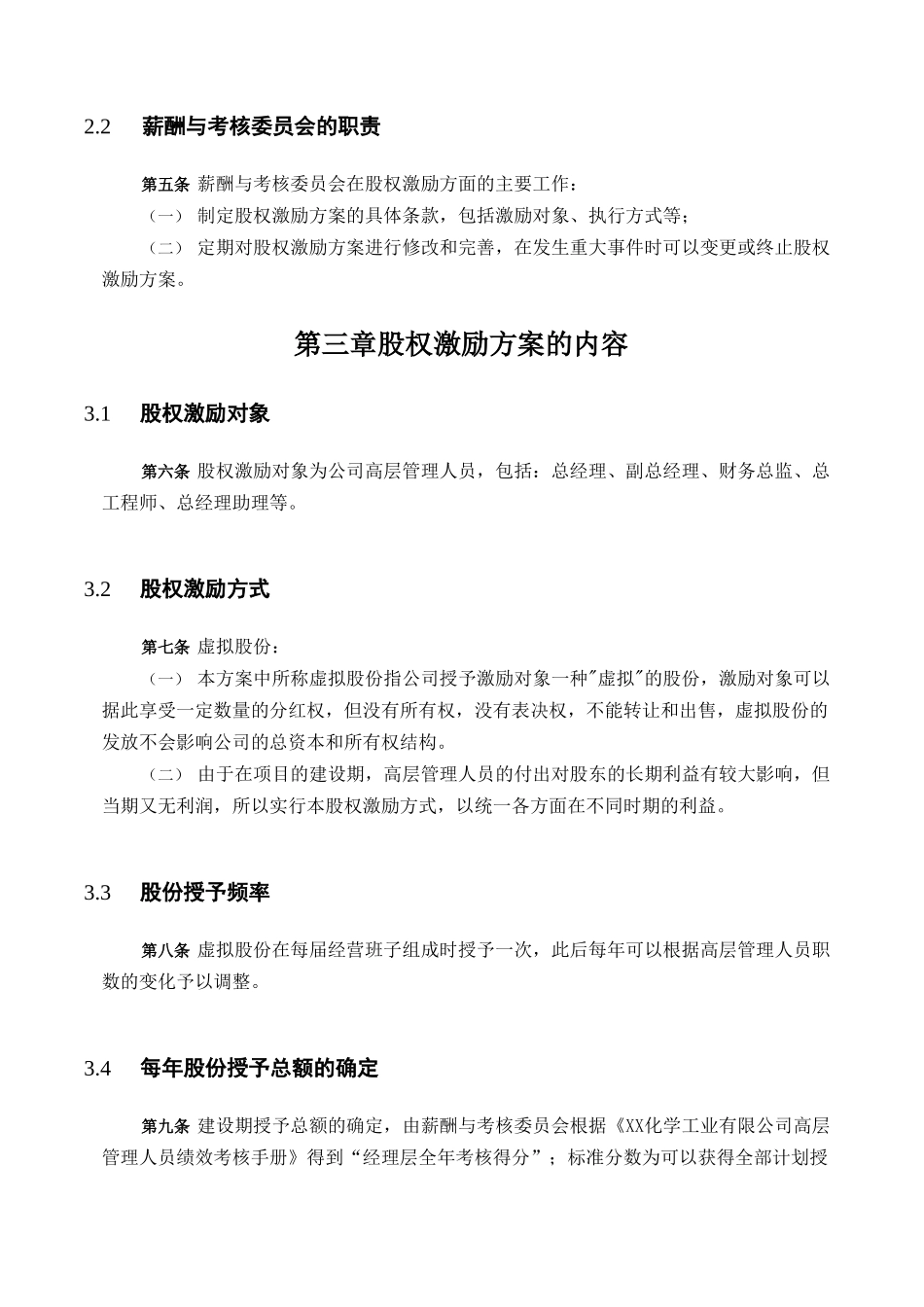 XX化学工业有限公司股权激励方案-HR猫猫_第3页