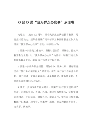 XX区XX局“我为群众办实事”承诺书