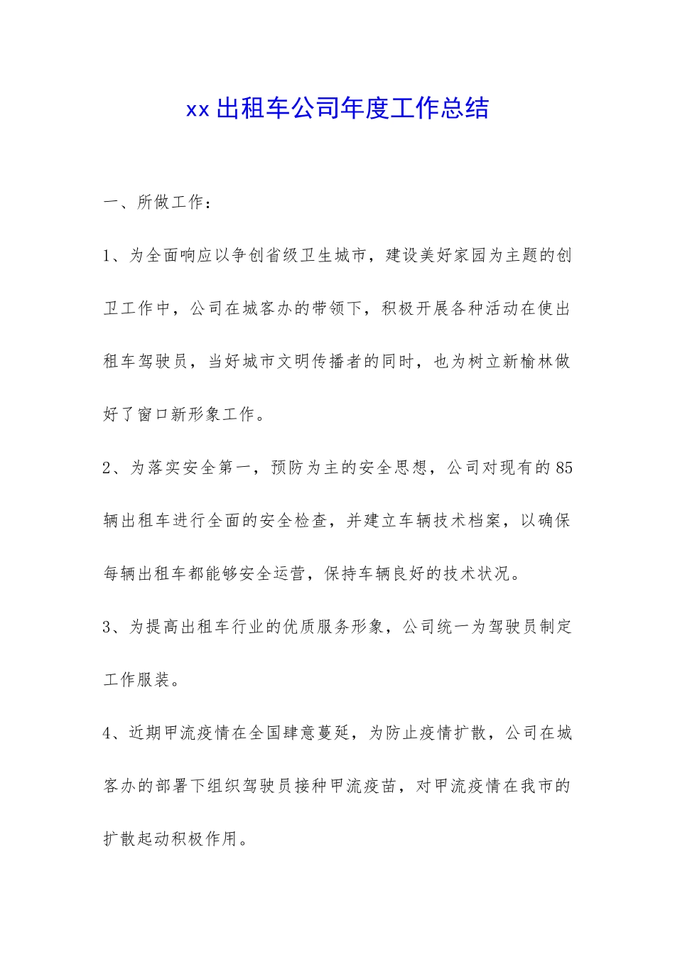 xx出租车公司年度工作总结-_第1页
