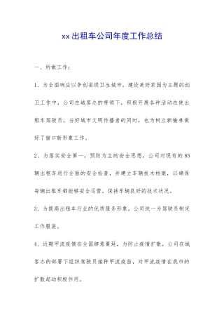 xx出租车公司年度工作总结-