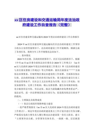 xx区住房建设和交通运输局年度法治政府建设工作自查报告