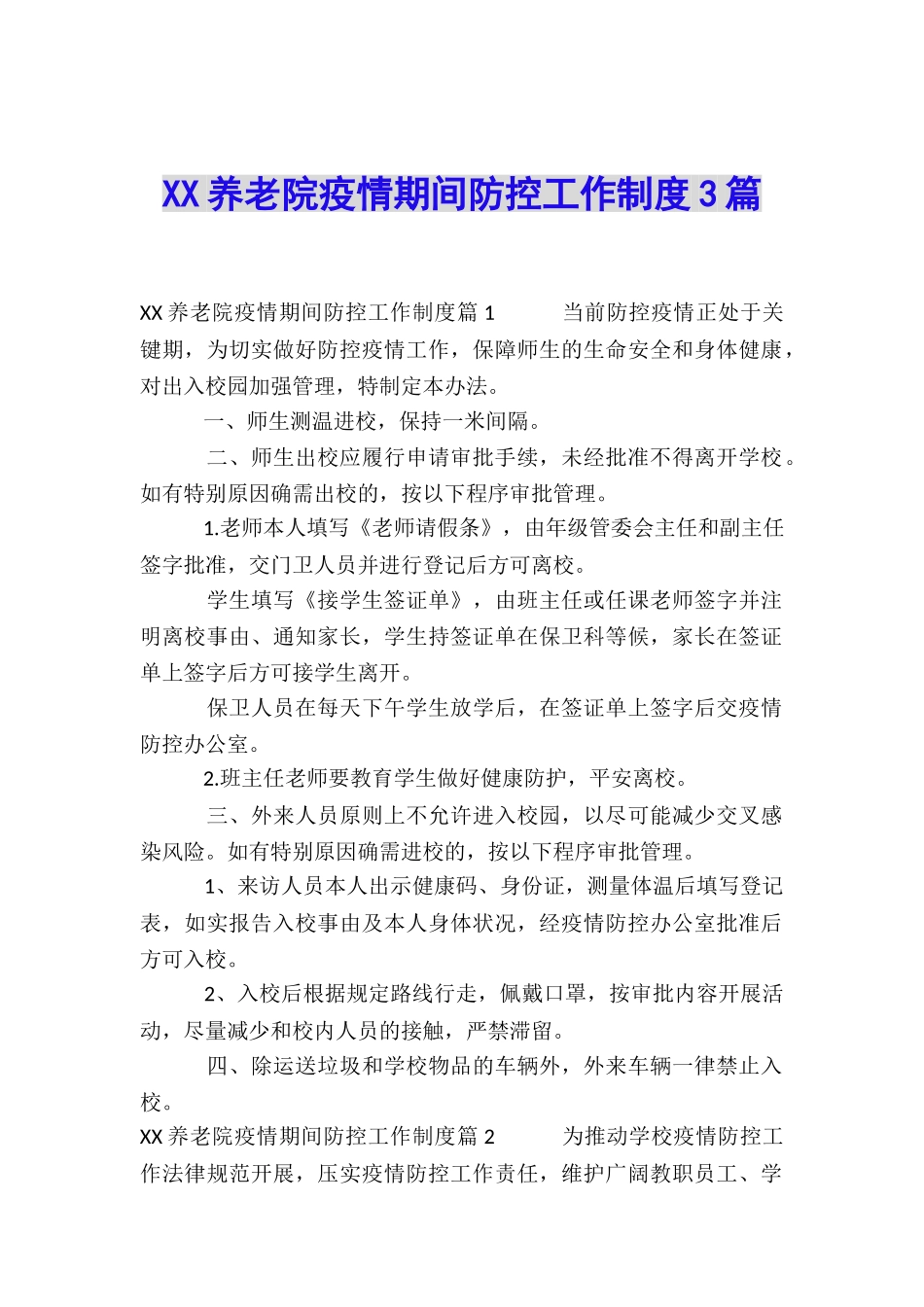 XX养老院疫情期间防控工作制度3篇_第1页