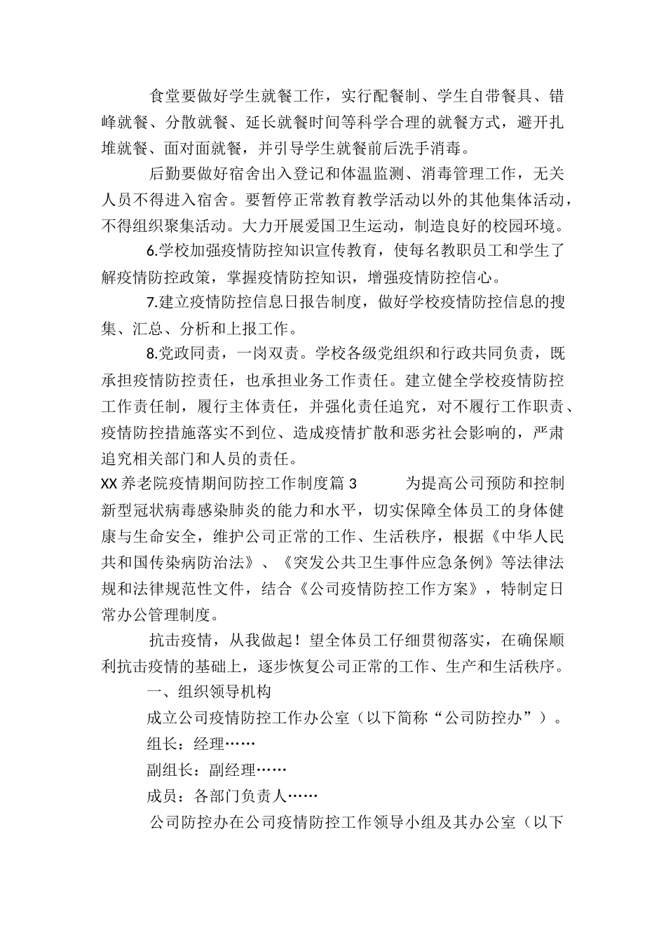 XX养老院疫情期间防控工作制度3篇_第3页