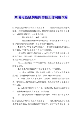 XX养老院疫情期间防控工作制度3篇