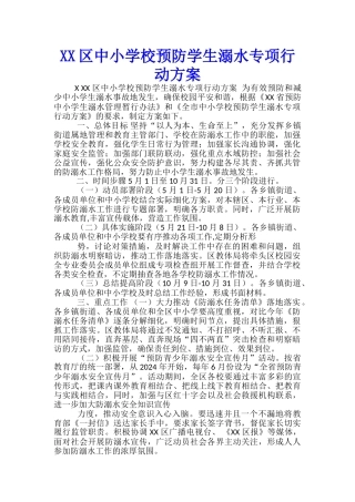 XX区中小学校预防学生溺水专项行动方案-