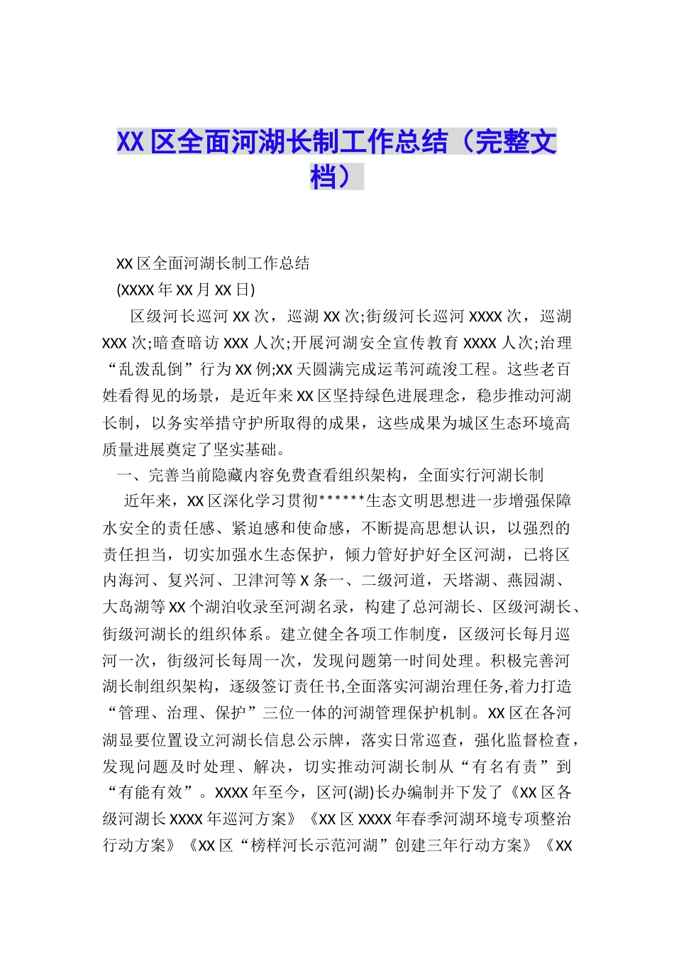 XX区全面河湖长制工作总结_第1页