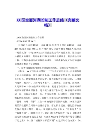 XX区全面河湖长制工作总结