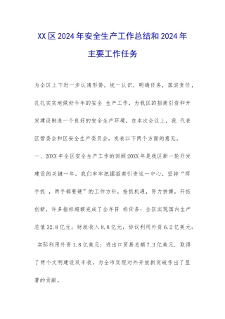 XX区2024年安全生产工作总结和2024年主要工作任务-