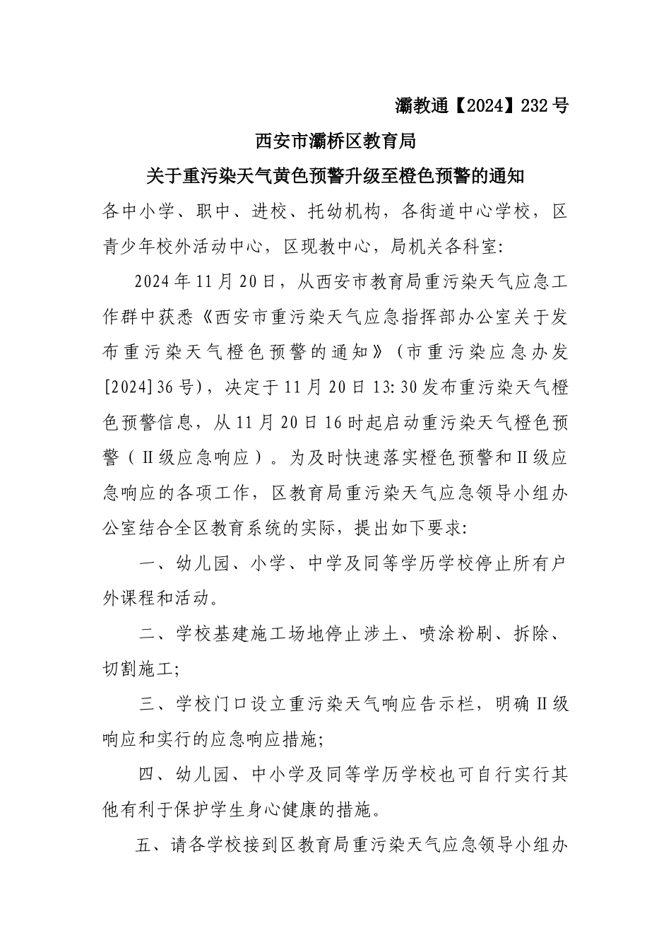 XX区教育局发布橙色预警通知_第1页