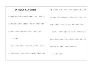 XX区防汛抗旱工作汇报提纲