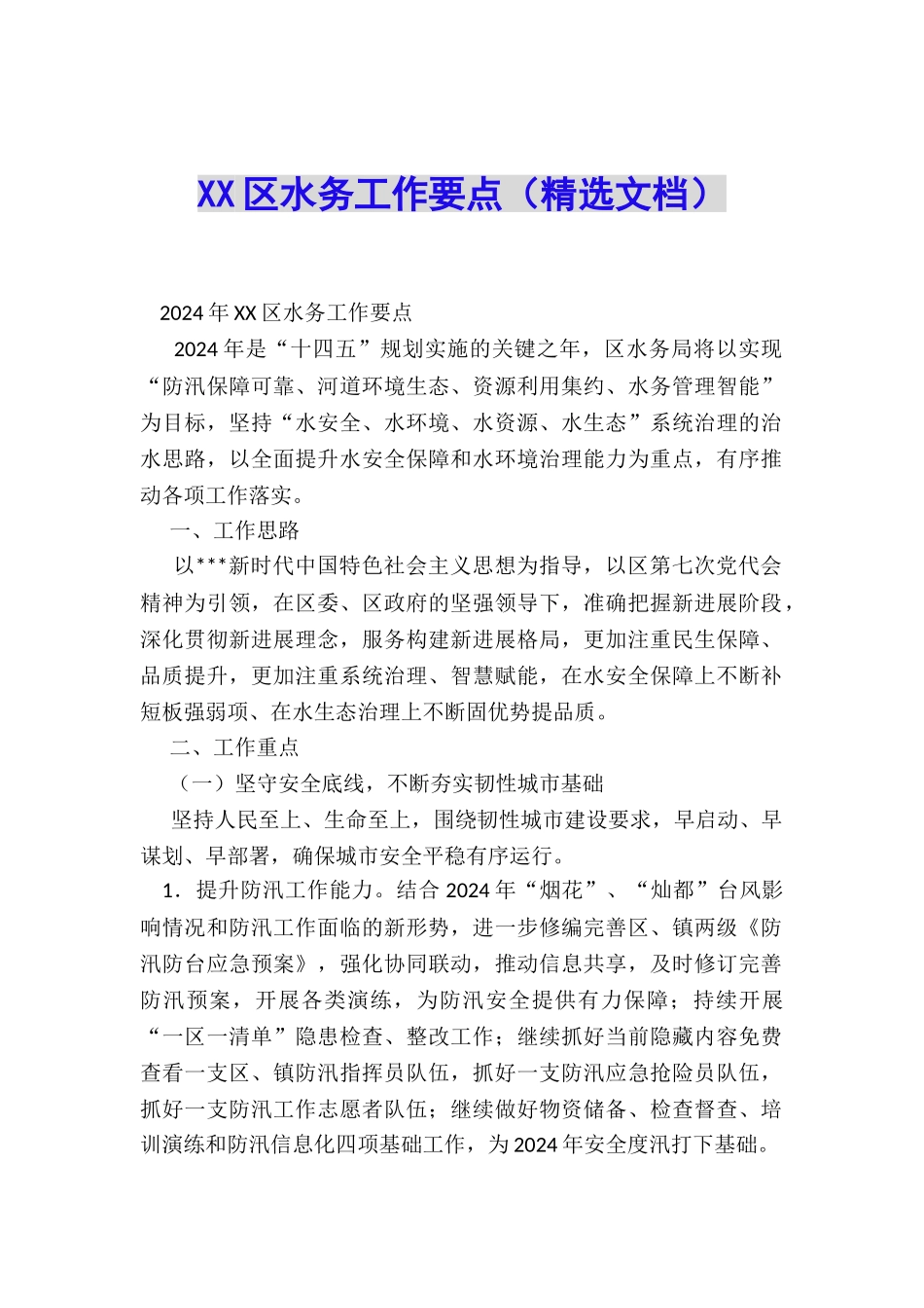 XX区水务工作要点_第1页