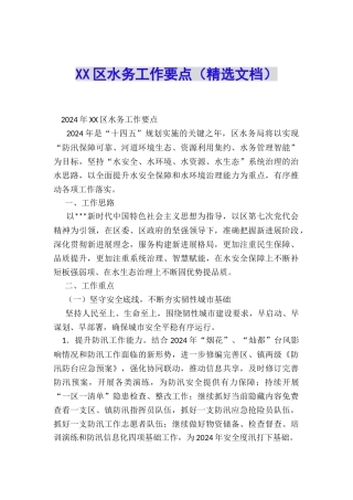 XX区水务工作要点
