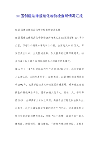 xx区创建规范化物价检查所情况汇报-