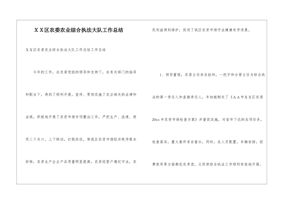 XX区农委农业综合执法大队工作总结_第1页