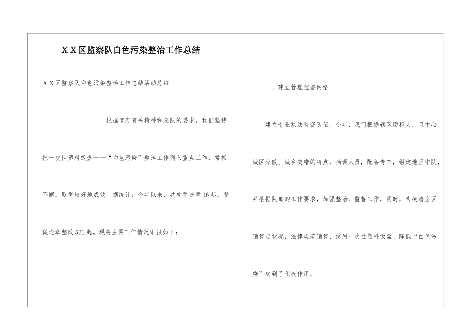 XX区监察队白色污染整治工作总结_第1页