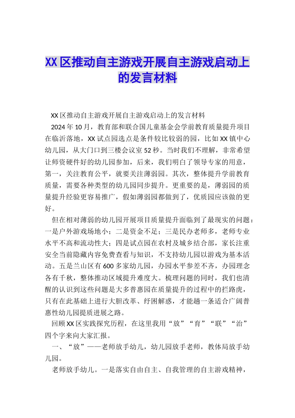 XX区推进自主游戏开展自主游戏启动上的发言材料_第1页