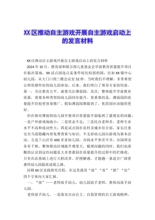XX区推进自主游戏开展自主游戏启动上的发言材料