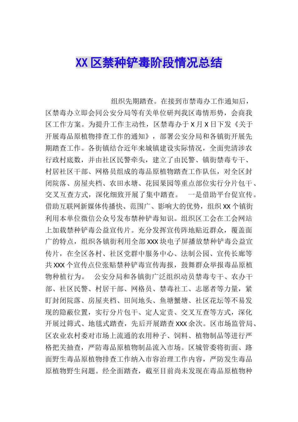 XX区禁种铲毒阶段情况总结_第1页