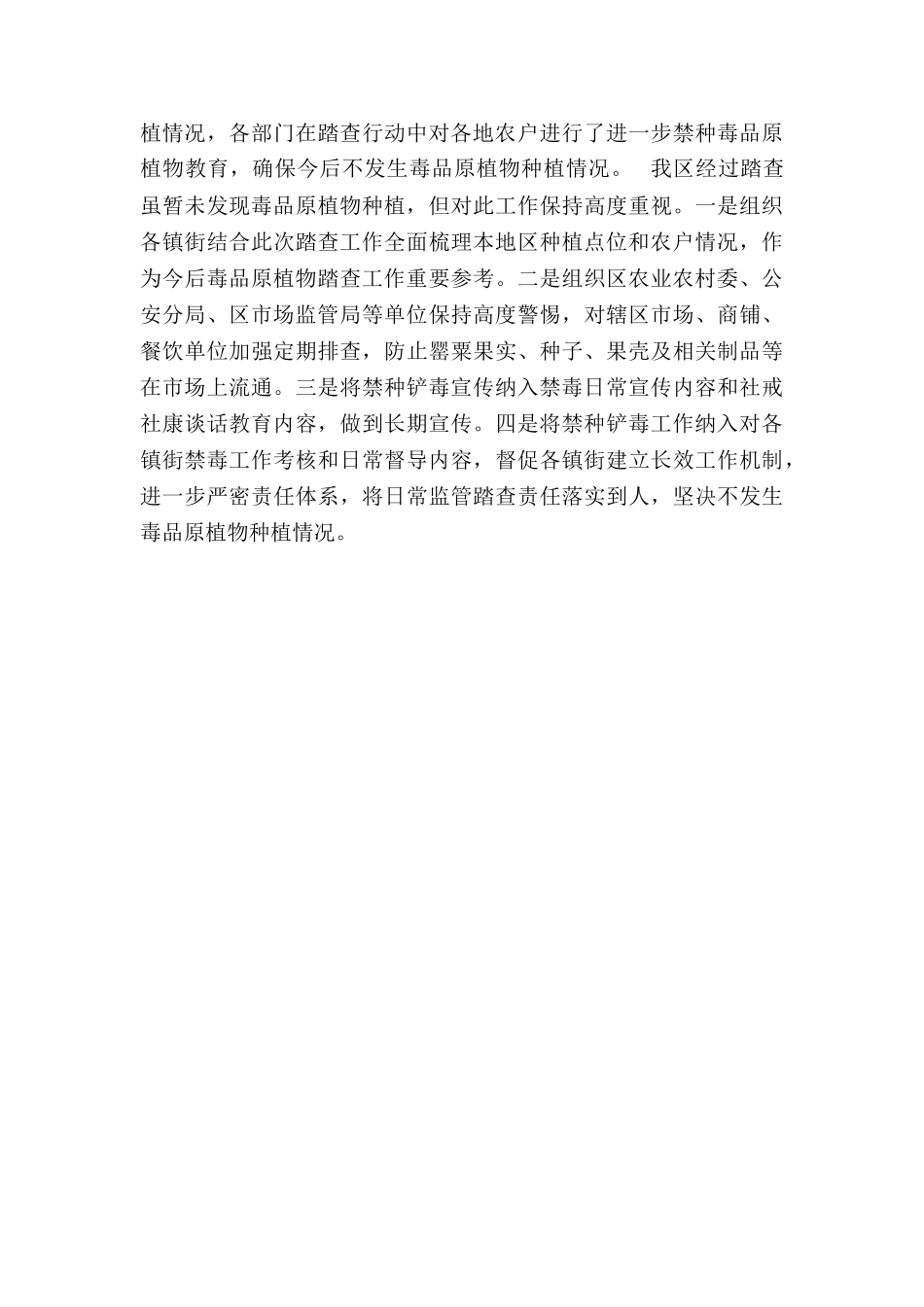 XX区禁种铲毒阶段情况总结_第2页