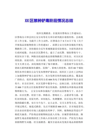 XX区禁种铲毒阶段情况总结