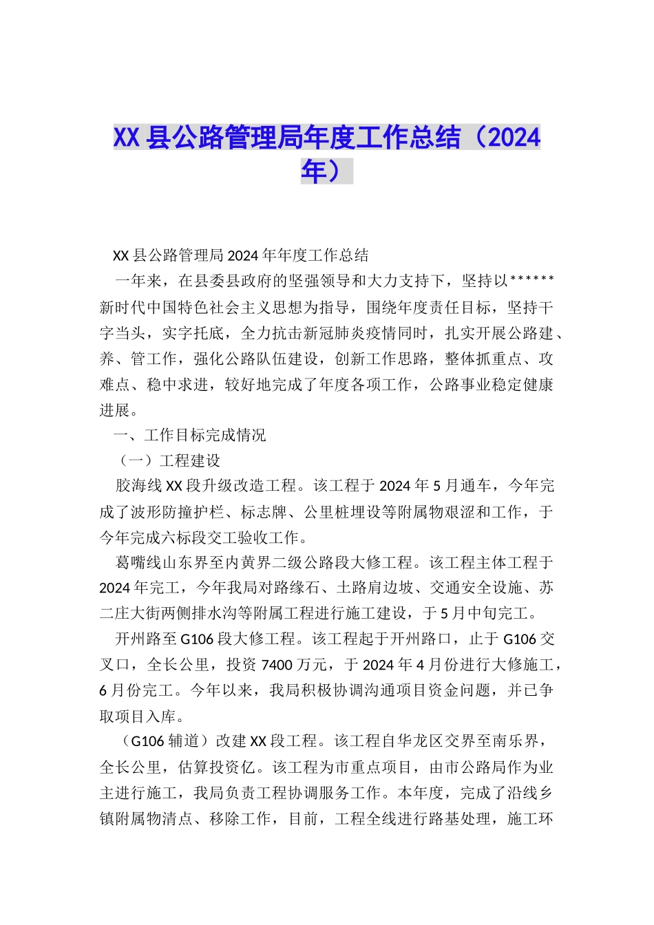 XX县公路管理局年度工作总结_第1页
