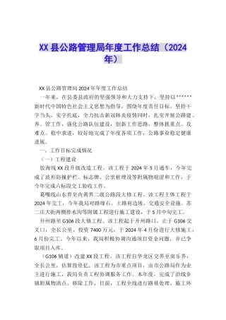 XX县公路管理局年度工作总结