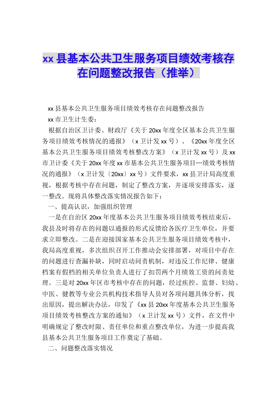 xx县基本公共卫生服务项目绩效考核存在问题整改报告_第1页
