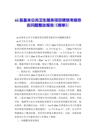 xx县基本公共卫生服务项目绩效考核存在问题整改报告