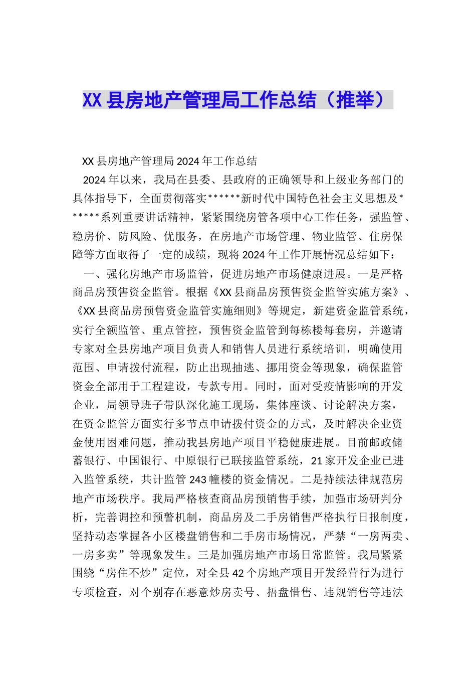 XX县房地产管理局工作总结_第1页